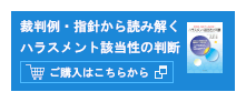 裁判例・指針から読み解く　ハラスメント該当性の判断