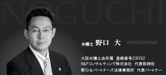 弁護士 野口 大