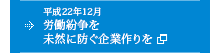 平成22年12月 労働紛争を未然に防ぐ企業作りを