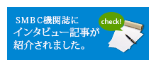 SMBC機関紙にインタビュー記事が紹介されました。