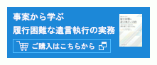 事案から学ぶ　履行困難な遺言執行の実務