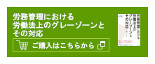 労務管理における 労働法上のグレーゾーンとその対応