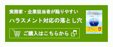 実務家・企業担当者が陥りやすい　ハラスメント対応の落とし穴