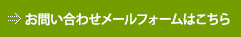 お問い合わせメールフォームはこちら
