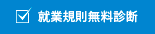 就業規則無料診断
