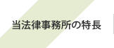 当法律事務所の特長