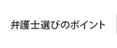 弁護士選びのポイント