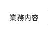 業務内容