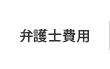 弁護士費用