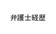 弁護士経歴