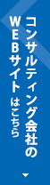 コンサルティング会社のWEBサイトはこちら