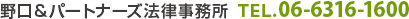 野口&パートナーズ法律事務所　TEL.06-6316-1600