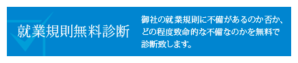 就業規則無料診断