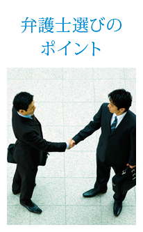 弁護士選びのポイント