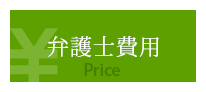 弁護士費用