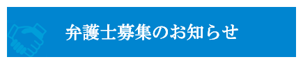 弁護士募集のお知らせ