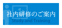 社内研修のご案内