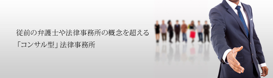 従前の弁護士や法律事務所の概念を超える「コンサル型」法律事務所