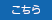 こちら