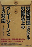 労務管理における労働法上のグレーゾンとその対応