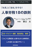 「社長」と「会社」を守る!!人事労務18の鉄則