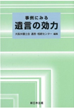 事例にみる遺言の効力