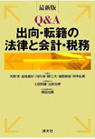 出向・転籍の法律と会計・税務
