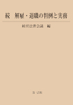 続　解雇・退職の判例と実務