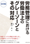 〔全訂版〕労務管理における労働法上のグレーゾーンとその対応